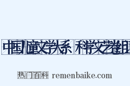 中国儿童文学大系·科学文艺卷组词是什么意思的图片
